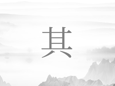 带其字的女孩名字