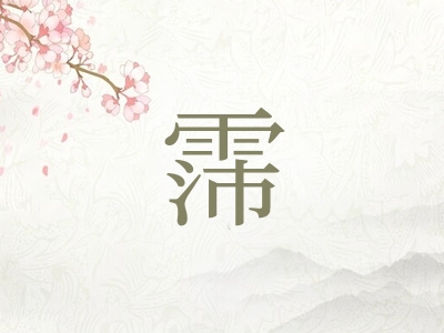 带霈字的女孩名字