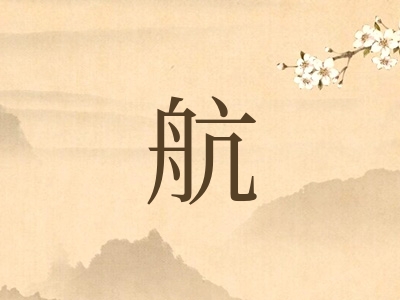 带航字的男孩名字