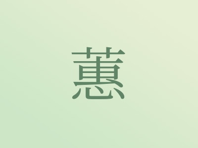 带蕙字的女孩名字