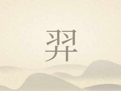 带羿字的男孩名字