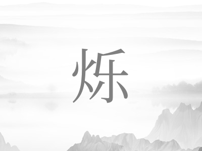 带烁字的女孩名字