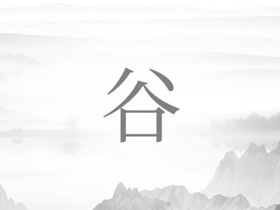 带谷字的女孩名字