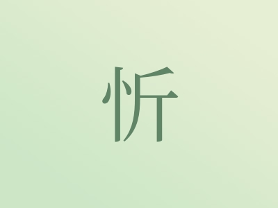 带忻字的男孩名字