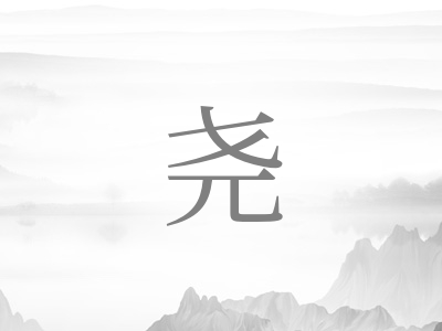 带尧字的男孩名字