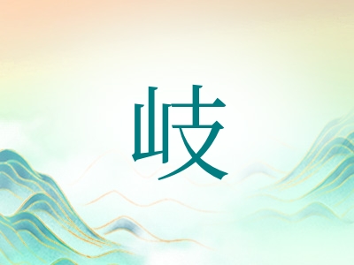 带岐字的男孩名字