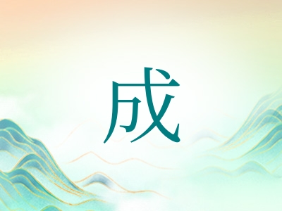 带成字的男孩名字