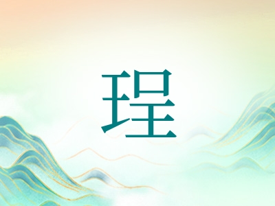 带珵字的男孩名字