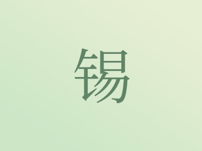 带锡字的男孩名字