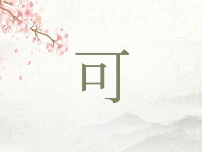 带可字的男孩名字