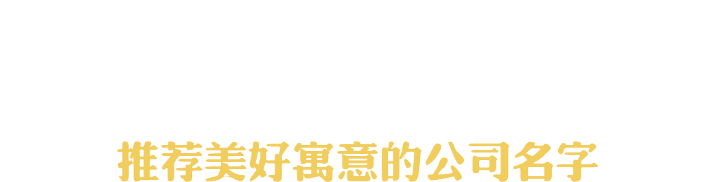 智能公司起名系统